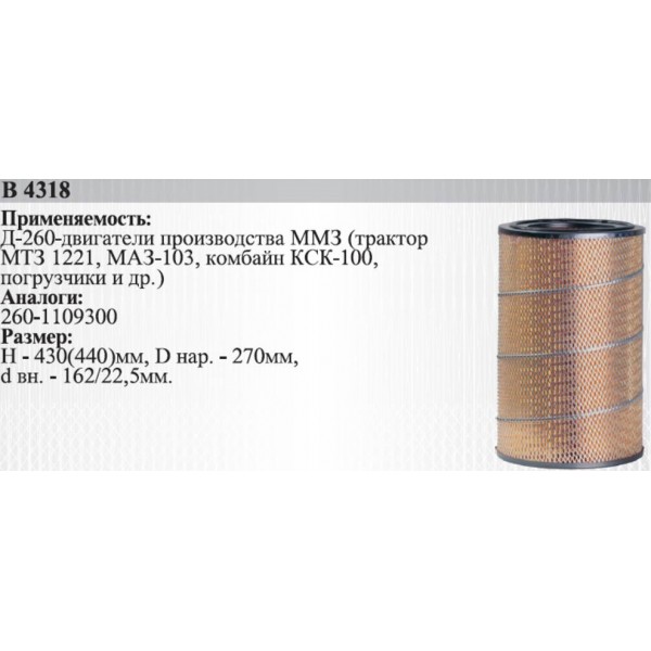 B4318 Элемент фильтрующий купить в Минске по лучшей цене 