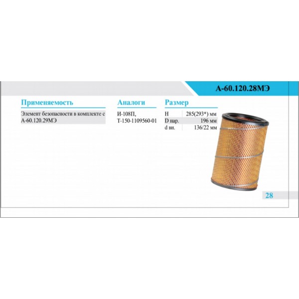 Элемент фильтрующий А-60.120.28МЭ