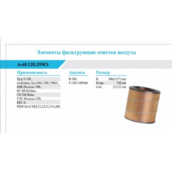 Элемент фильтрующий А-60.120.29МЭ